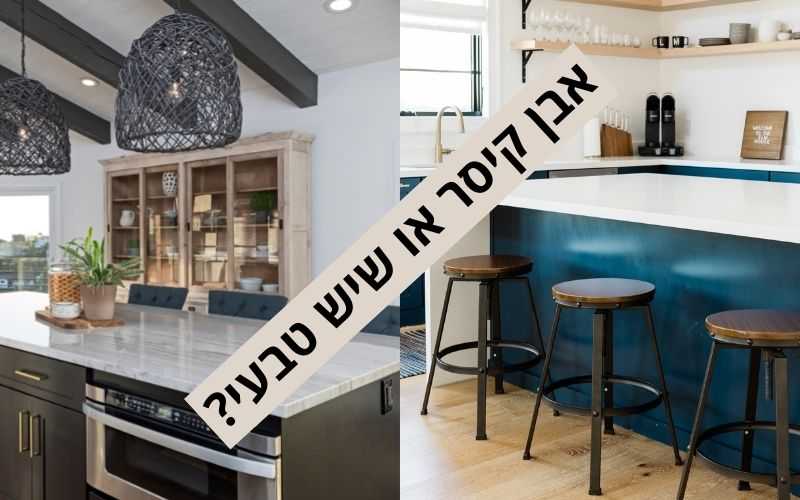 אבן קיסר או שיש טבעי - מה עדיף? - שיש אל חי
