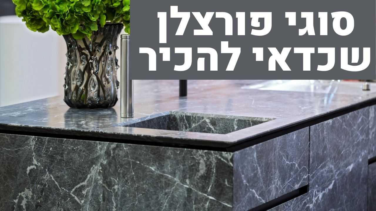 סוגי פורצלן שכדאי להכיר