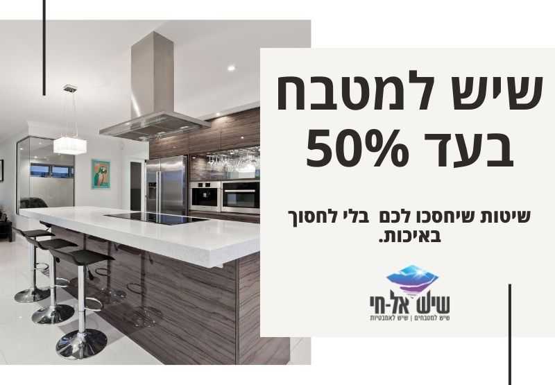 שיש זול למטבח? כך תוזילו את המחיר בעד 50% - שיש אל חי